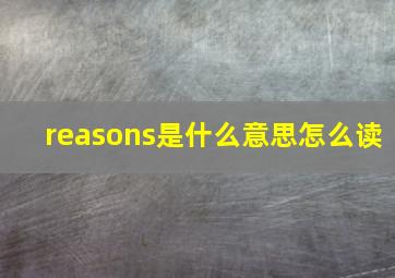 reasons是什么意思怎么读