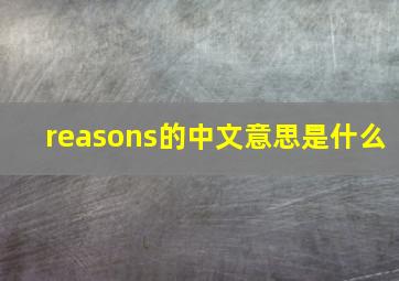 reasons的中文意思是什么