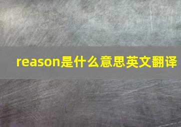 reason是什么意思英文翻译