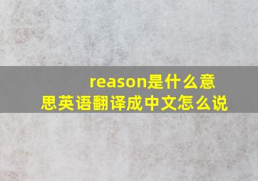 reason是什么意思英语翻译成中文怎么说