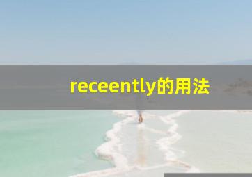 receently的用法