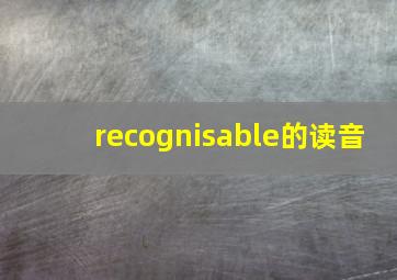 recognisable的读音