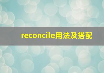 reconcile用法及搭配