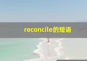 reconcile的短语