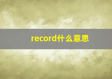 record什么意思