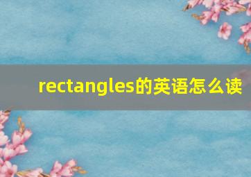 rectangles的英语怎么读