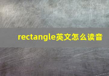 rectangle英文怎么读音