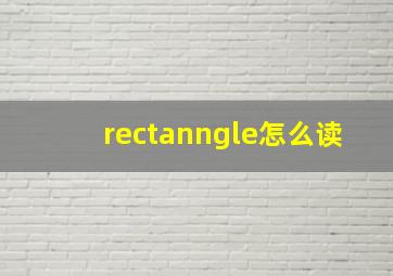 rectanngle怎么读