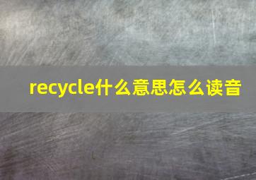 recycle什么意思怎么读音