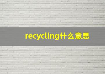 recycling什么意思