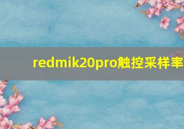 redmik20pro触控采样率