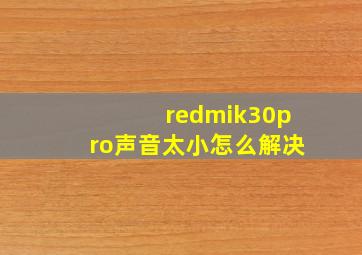 redmik30pro声音太小怎么解决