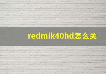 redmik40hd怎么关