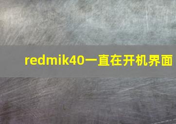 redmik40一直在开机界面