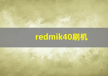 redmik40刷机