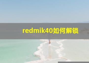 redmik40如何解锁