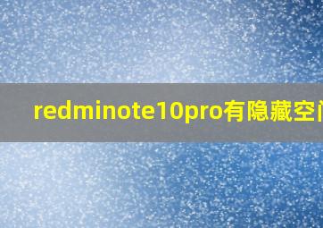 redminote10pro有隐藏空间吗