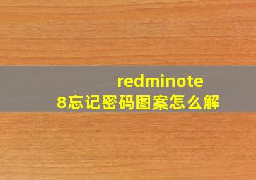 redminote8忘记密码图案怎么解