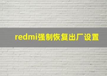 redmi强制恢复出厂设置