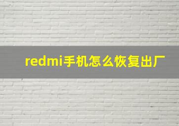 redmi手机怎么恢复出厂