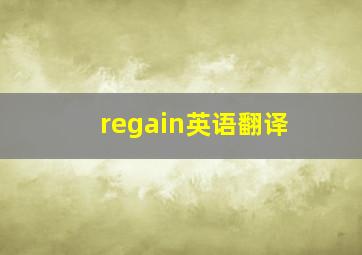 regain英语翻译