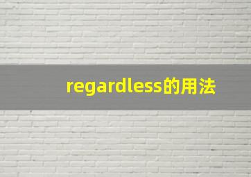 regardless的用法