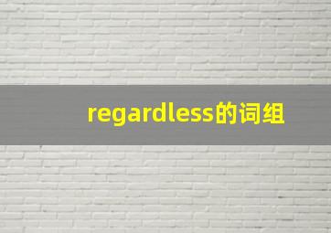 regardless的词组