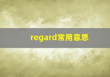 regard常用意思