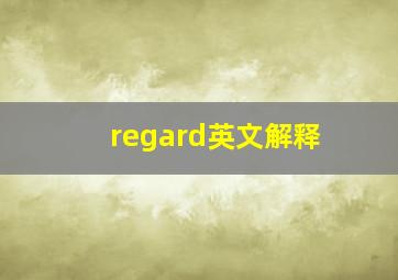 regard英文解释