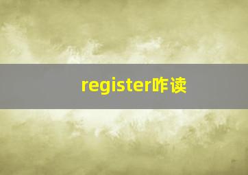 register咋读