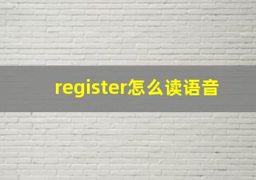 register怎么读语音