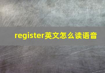 register英文怎么读语音