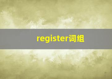 register词组