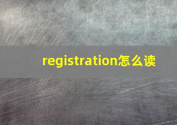 registration怎么读