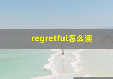 regretful怎么读