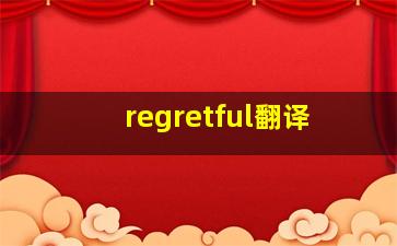 regretful翻译