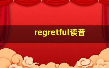 regretful读音