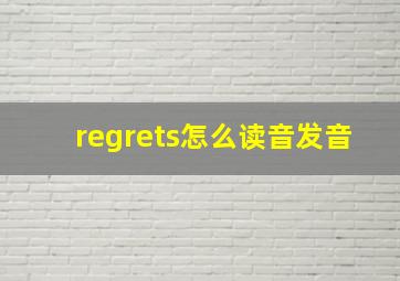 regrets怎么读音发音