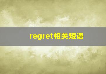 regret相关短语