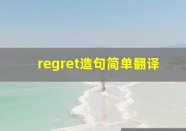 regret造句简单翻译