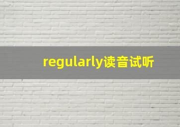 regularly读音试听