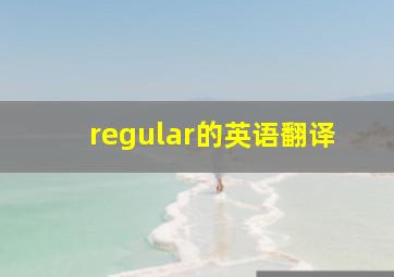 regular的英语翻译