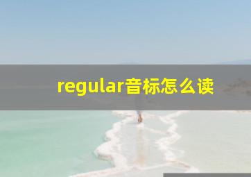 regular音标怎么读