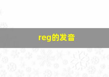 reg的发音