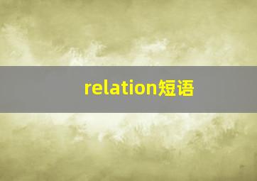 relation短语