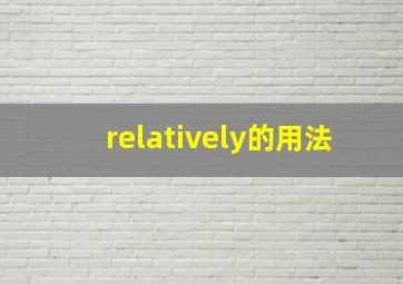 relatively的用法