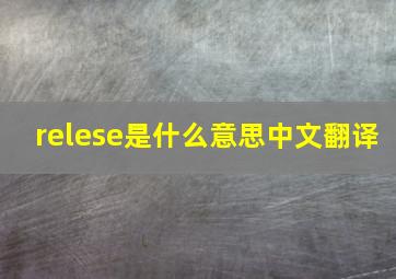 relese是什么意思中文翻译