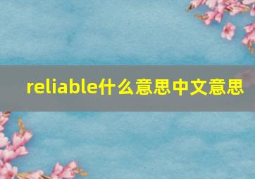 reliable什么意思中文意思