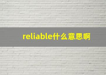 reliable什么意思啊