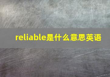 reliable是什么意思英语